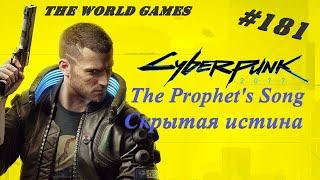 #181 Cyberpunk 2077 Full Walkthrough 100% The Prophet's Song / Скрытая истина