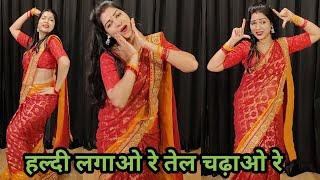 wedding dance I haldi lagao re I हल्दी लगाओ रे तेल चढ़ाओ रे I easy steps I by kameshwari sahu