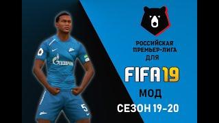 РПЛ для FIFA 19 | Сезон 19-20