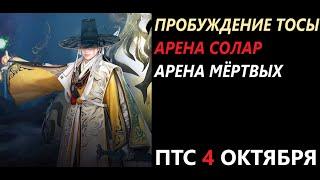 БДО ПТС Обнов 4 Октября Пробуждение Тосы/Арена Солар/Арена Мёртвых