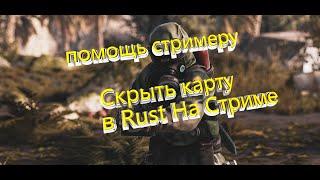 помощь стримеру "Как Скрыть карту Rust На Стриме"