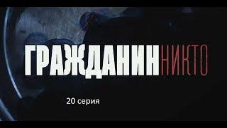 Гражданин Никто (20 серия)