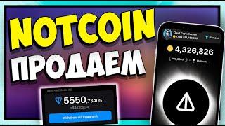 NOTCOIN ЛИСТИНГ | КАК ВЫВЕСТИ и ПРОДАТЬ?