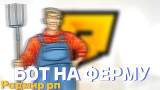 ‍БОТ НА ФЕРМУ‍️РАДМИР РП️