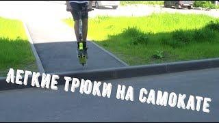 5 легких трюков на самокате(скуте)