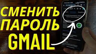 Как Узнать Пароль Gmail Гугл в 2023 с телефона? Как найти и узнать свой пароль Электронной почты?