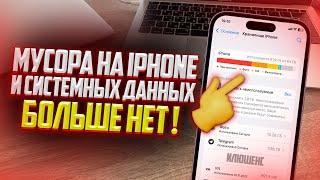 Как очистить Системные данные и другой мусор на iPhone? Единственный способ для очистки Другое!