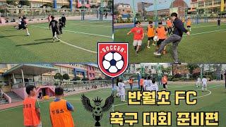 [반월초] 반월초FC‖ 축구대회연습영상 ‖ 사제동행 축구대회 ‖ 운동장을 누비는 ‖ 축구선수 ️