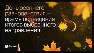 Вебинар "День осеннего равноденствия 2024 — точка перехода и время подведения итогов”.