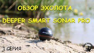 Эхолот Deeper Smart Sonar Pro обзор.Советуем Вам.