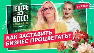 Мосцветторг VS крошечный магазин цветов в Анапе. Как заставить цветочный бизнес работать?