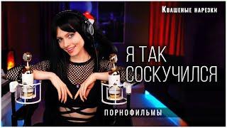 Я так соскучился - Квашеная (cover Порнофильмы)