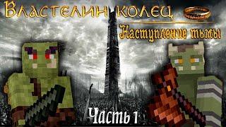 Minecraft Сериал: Властелин колец