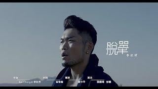 李玖哲Nicky Lee-脫單Where Are You Now (Official MV)