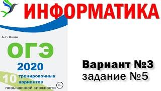 Информатика. ОГЭ 2020. 5 задание.