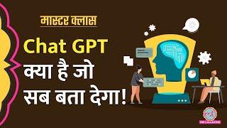 ChatGPT Explained।आपके हर सवाल का जवाब देगा ये चैटबॉट? Google का खेल खत्म?।Open AI।Masterclass EP 14