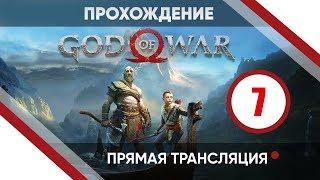 Прохождение God of War #7 - Становление Атрея