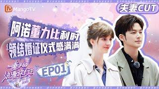 【CP纯享】EP01：阿诺董力比利时领结婚证 董力重走阿诺的童年之路 |《妻子的浪漫旅行2025》Viva La Romance 2025 | MangoTV