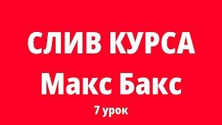 Слив курса Макс Бакс. Maks Baks новый курс 2023