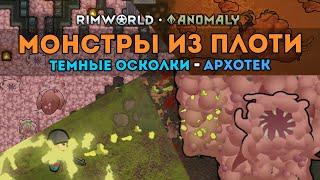 ОБЗОР МЯСНЫХ МОНСТРОВ ИЗ НОВОГО ДОПОЛНЕНИЯ - Блог #1  Rimworld 1.5 DLC ANOMALY