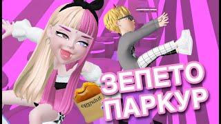 ЗЕПЕТО ПАРКУР ЧАСТЬ 3 ПРОХОЖДЕНИЕ \\ ZEPETO JUMP