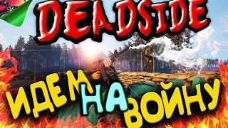 DEADSIDE - КЛАНОВЫЕ ВОЙНЫ???  ⍝⍝⍝ ЭПИК МИССИЯ