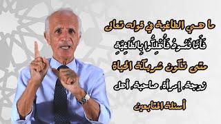 متى تكون شريكة الحياة زوجة ، امراة ، صاحبة ، اهل  مع الدكتور علي منصور كيالي