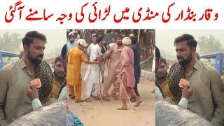 Waqar Bhinder | Waqar Bhinder Fight In Mandi | Tiktoker | Full Story | Saraiki bhai