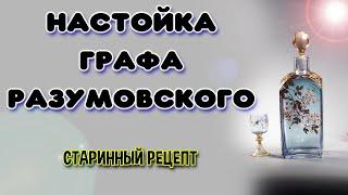 Настойка графа Разумовского. Отличная домашняя настойка на самогоне. Старинный рецепт настойки