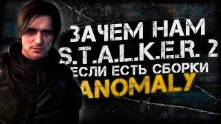 ЗАЧЕМ НАМ S.T.A.L.K.E.R. 2 ЕСЛИ ЕСТЬ СБОРКИ ANOMALY ( CUSTOM, GAMMA, EXPEDITION )