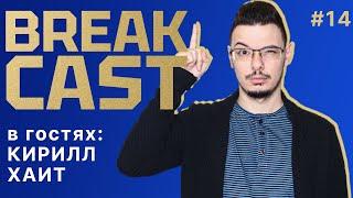 BREAKCAST #14 ft@cholo_football : Челси силен в плане баланса и хрупок в эпизодах, но попадет в ЛЧ?