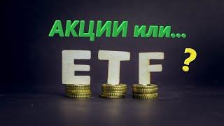 Покупать акции или etf I Что лучше етф или акции I ETF китай fxcn I ETF на Китай на Мосбирже