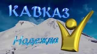 Кавказ Надежда