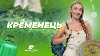 МАНДРИ — Кременець | #5