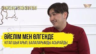 Аман Тасыған: Әйелім мен туралы күнделік жазады