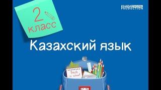 Казахский язык. 2 класс. Менің отбасым тату /22.10.2020/