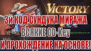 КОДЫ МИРАЖА,CD-Key,ПРОХОЖДЕНИЕ ОСНОВЫ Mobile Legends: Adventure