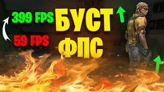  КАК ПОВЫСИТЬ ФПС В CS:GO НА СЛАБОМ ПК?! ВСЕ НОВЫЕ СПОСОБЫ КАК ПОВЫСИТЬ ФПС В CS:GO В 2023 ГОДУ