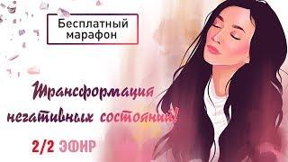 Трансформация Негативных Состояний, 2/2