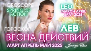 Лев Гороскоп - ВЕСНА ДЕЙСТВИЙ  март апрель май 2025 года