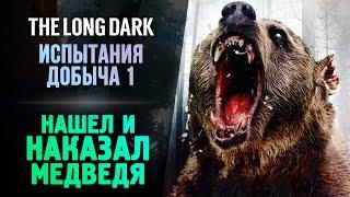 БИТВА С МЕДВЕДЕМ - The Long Dark - Добыча (Финал) #4