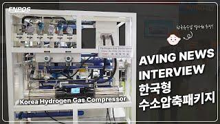 에이빙뉴스 인터뷰 - 한국유수압을 소개합니다! Aving News Interview - Introducing Korean Hydraulic Pressure!