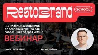 Restobrand School. 3-х недельный интенсив по созданию бренда для заведения в сфере HoReCa |  Вебинар