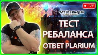 ТЕСТ РЕБАЛАНСА и ОТВЕТ ПЛАРИУМА| Vikings:War Of Clans|Master Viking