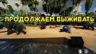 Выживание в мире Арка продолжаются - ARK: Survival Evolved #2