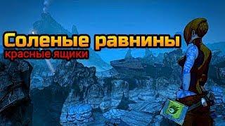 Borderlands 2 || Соленые равнины || Wurmwater