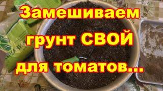 Свой грунт для рассады сложно ,но можно ,за то надежно