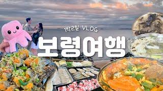 보령 여행 1박2일 여행코스 VLOGㅣ게국지 현지인 맛집ㅣ대천해수욕장ㅣ키조개코스ㅣ해루질