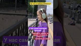 #алматы #казахстан #ведущий #блогеры #детство #блог #природа