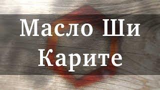 Масло Ши Карите | Обзор, характеристика, хранение